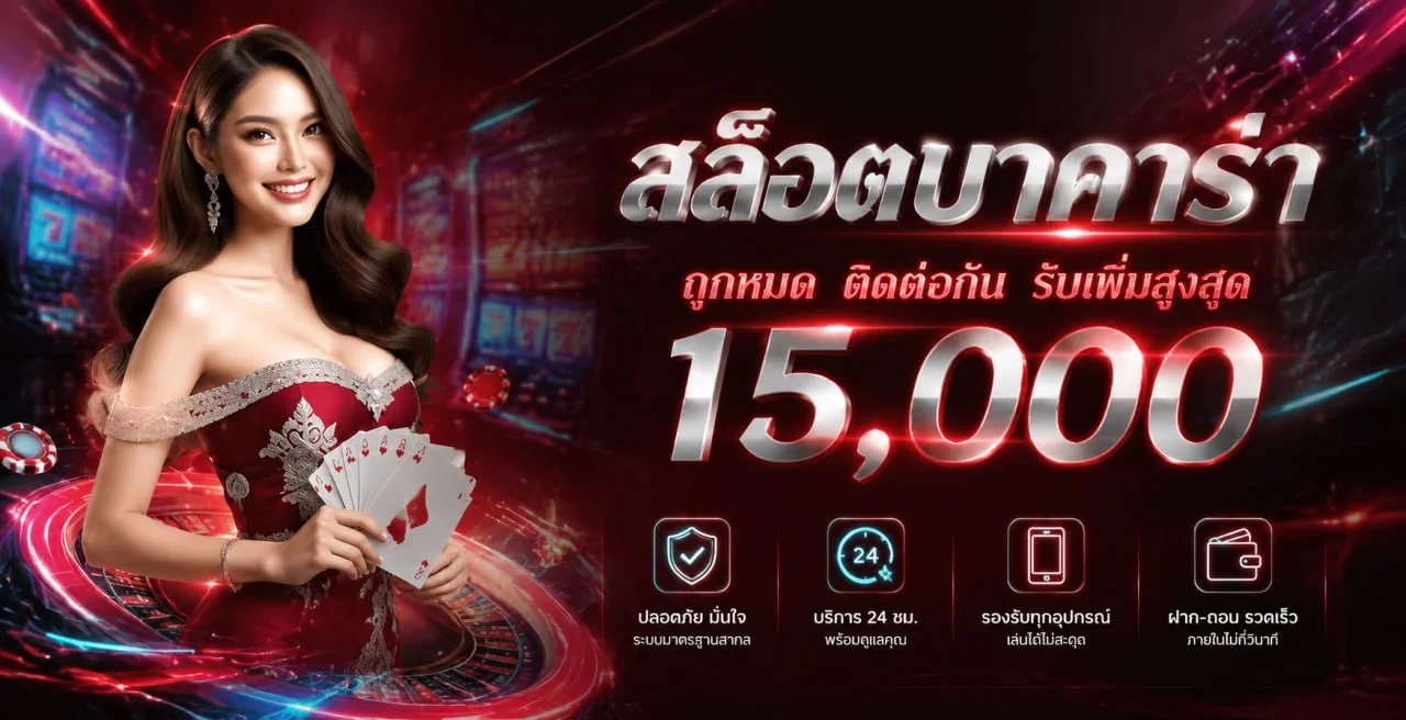 คาสิโนออนไลน์ WINPK888 บาคาร่าสด ถ่ายทอดจากห้องจริง